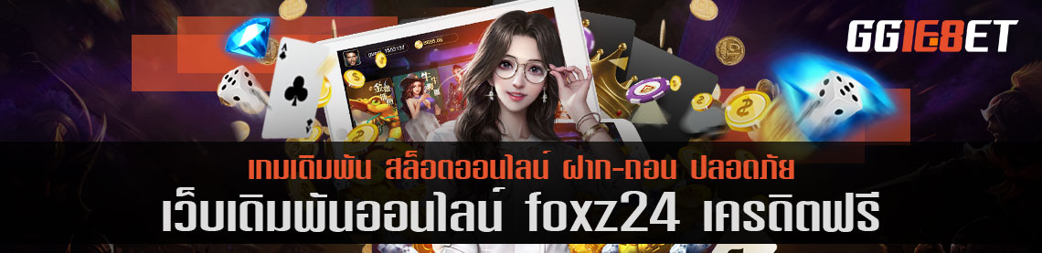 เว็บเดิมพัน foxz24 เครดิตฟรี เว็บบาคาร่าอันดับต้นๆ เล่นง่าย ทำเงินได้ไว การันตีจากยอดผู้ใช้งานนับพันต่อวัน