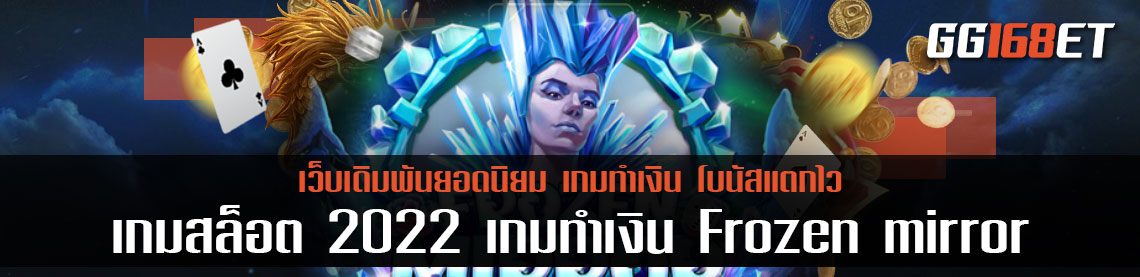 อัพเดทเกมสล็อตใหม่ล่าสุด เล่นเกมได้เงินจริง ฟรี เกมสล็อตจากค่ายดัง platipusgaming เกมสล็อต 2022 เกมทำเงิน Frozen mirror