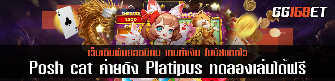 แนะนำเกมส์สล็อตเจ้าเหมียวแสนสนุก Posh cat ค่ายดัง Platipus ทดลอง เล่นได้ฟรี เล่นง่ายทำเงินได้จริ งฝากถอนไม่มีขั้นต่ำ