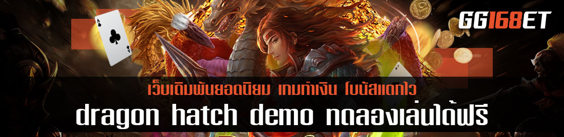 เกมสล็อตทำเงินมังกรสุดอลังการ dragon hatch demo ทดลองเล่นได้ฟรีไม่ต้องฝากเล่นผ่านเว็บตรงไม่ผ่านเอเย่นต์