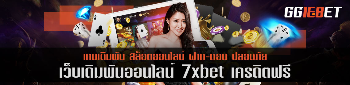 สุดยอดเว็บสล็อต 7xbet เครดิตฟรี ไม่ต้องฝาก มีโหมดทดลองเล่นฟรี มีให้เลือกลองมากกว่า 50 เกม