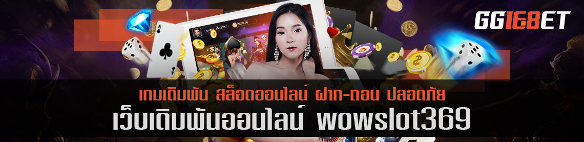 เว็บสล็อต เกมยิงปลา wowslot369 เว็บเดิมพันระดับพรีเมียม ฝาก-ถอน ไม่มีขั้นต่ำ ถอนเงินได้เร็วภายใน 5 นาที