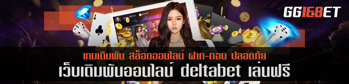 deltabet เล่นฟรี แหล่งรวมสล็อตค่ายดัง เล่นได้บนมือถือและพีซี มีเกมให้เลือกเล่นมากมาย