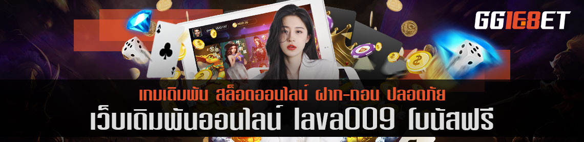 แหล่งรวมเกมเดิมพันชั้นนำ lava009 โบนัสฟรี เว็บสล็อต ฝาก-ถอน ออโต้ ไม่มีขั้นต่ำ ทำเงินได้จริง