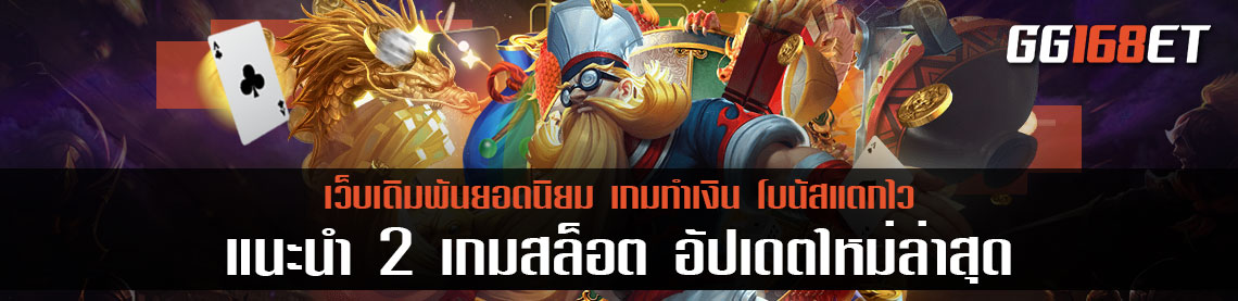 แนะนำ 2 เกมสล็อต อัปเดตใหม่ล่าสุดจาก slot ค่ายใหม่ pg แหล่งรวมเกมส์สล็อตชั้นนำมากมายขวัญใจนักเดิมพัน