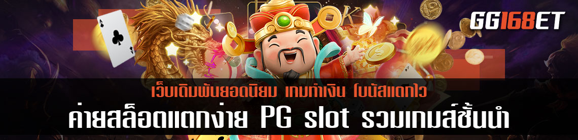 ค่ายสล็อตแตกง่าย PG slot แหล่งรวมเกมส์ชั้นนำมากกว่า 100 เกม สล็อตแตกง่าย ทุนน้อย ล่าสุด 2021 ค่ายเกมคุณภาพที่คุณไม่ควรพลาด