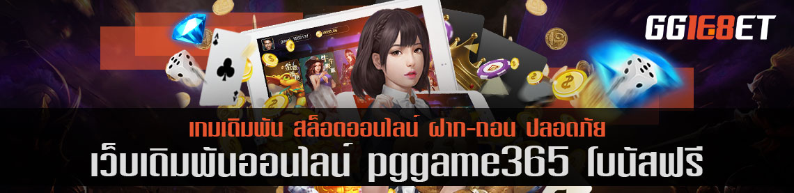 แนะนำเว็บสล็อตคุณภาพ pggame365 โบนัสฟรี ไม่ต้องฝาก ก็ลองเล่นก่อนได้ มีให้เลือกลองมากกว่า 100 เกม