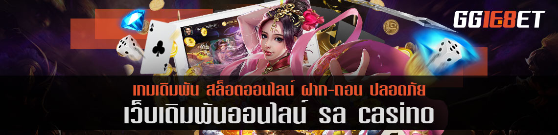 แนะนำเว็บเดิมพันคุณภาพ sa casino แหล่งรวมสล็อตและเกมเดิมพันชั้นนำ สมัครสมาชิกวันนี้รับสิทธิพิเศษดีๆมากมาย