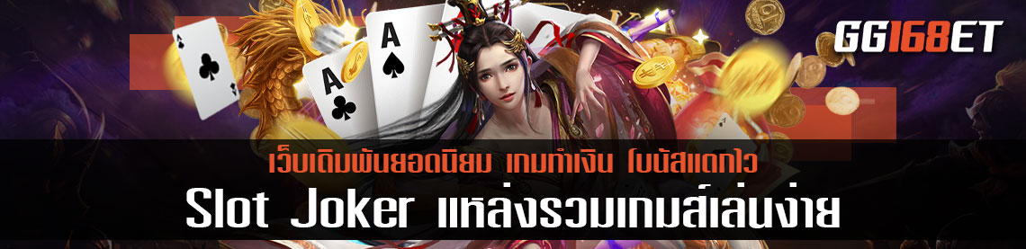 Slot Joker แหล่งรวมเกมส์เล่นง่าย รวมสล็อตทุกค่ายในเว็บเดียว โปร ไม่ต้องโยกเงิน ฝากถอน ไม่มีขั้นต่ำ เล่นเกมทำเงินได้จริง