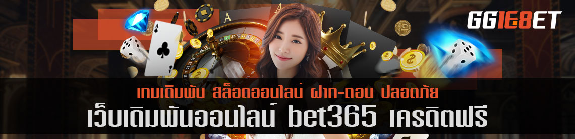 เว็บเดิมพันชั้นนำ คัดแต่เกมคุณภาพเน้นๆ bet365 เครดิตฟรี เล่นง่าย โบนัสแตกไว ทุนน้อยก็เล่นได้