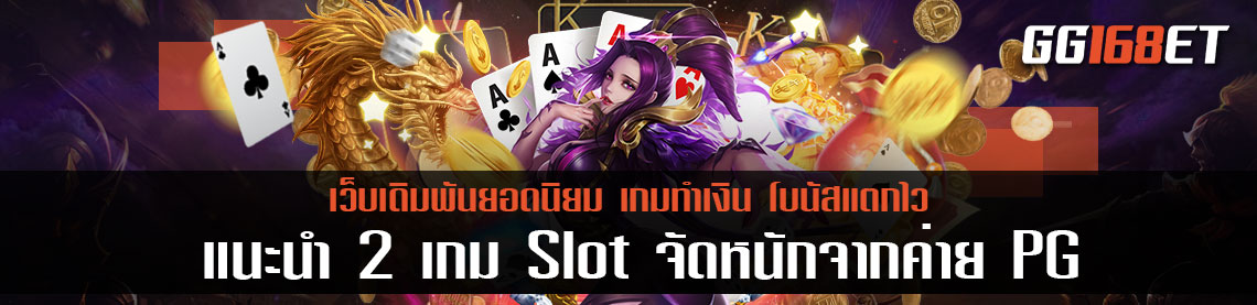 แนะนำ 2 เกม Slot จัดหนักจากค่าย PG พร้อมเทคนิคเพิ่มโอกาสคว้าชัยกับ สล็อต จัดใหญ่ pg เว็บตรง ไม่ผ่านเอเย่นต์เล่นง่าย