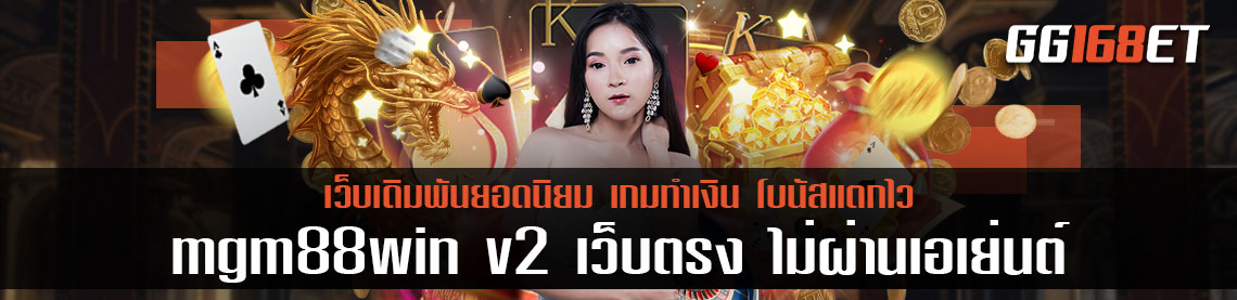 เว็บเดิมพัน mgm99win v2 แหล่งรวมเกมส์เดิมพันมากกว่า 40 ค่าย เล่นง่ายทำเงินได้จริง เล่นกับเว็บตรงไม่ผ่านเอเย่นต์