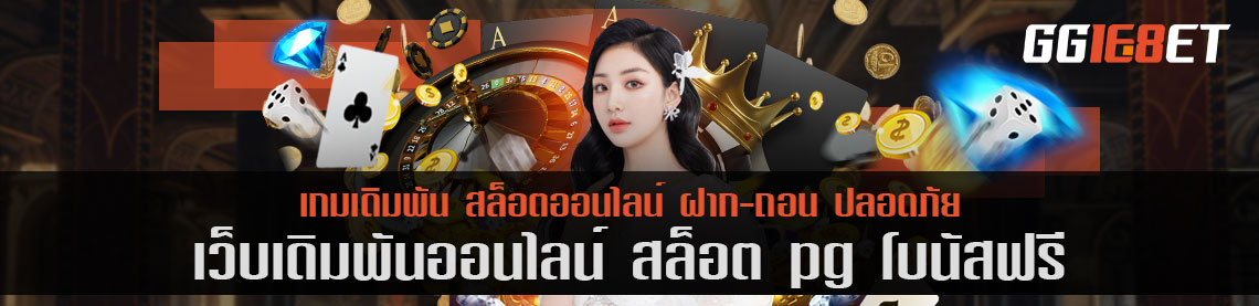 คิดถึงเกมยิงปลา ต้องนึกถึง เว็บเดิมพัน สล็อต pg โบนัสฟรี แหล่งรวมเกมยิงปลาชั้นยอด