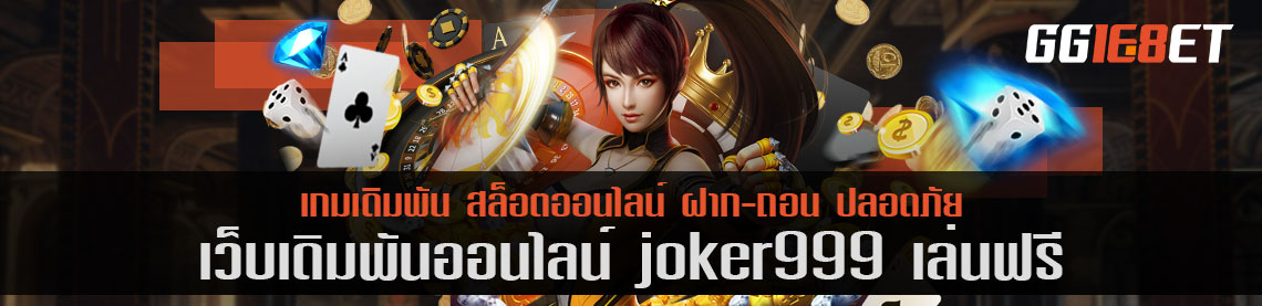 เว็บสล็อต แหล่งรวมเกมเดิมพัน joker999 เล่นฟรี เว็บดีๆ ที่นักเดิมพันไม่ควรพลาด เล่นง่ายได้เงินจริง