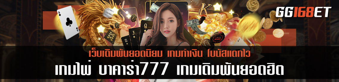 แนะนำเกมเดิมพันเล่นง่าย เกมไพ่ บาคาร่า777 เกมเดิมพันยอดฮิตเกมเดิมพัน baccarat auto 77 เว็บตรงไม่ผ่านเอเย่นต์ ฝากถอนไม่มีขั้นต่ำ