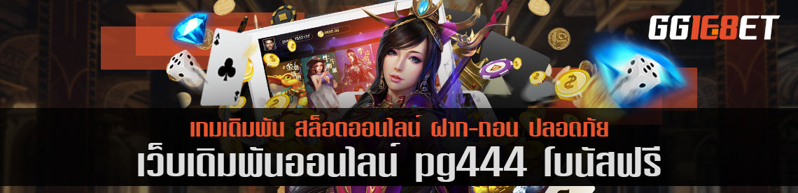 เว็บบาคาร่าชั้นนำ เว็บเดิมพันเล่นง่าย pg444 โบนัสฟรี เกมเยอะ ทำเงินได้ไว ฝาก-ถอน ออโต้ เว็บตรงไม่ผ่านเอเย่นต์