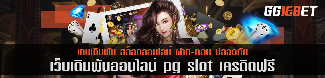 เว็บเดิมพันชั้นนำ คัดแต่เกมคุณภาพเน้นๆ pg slot เครดิตฟรี ฝาก-ถอน ออโต้ ทดลองเล่นได้