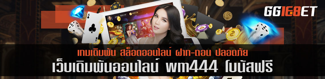 คิดถึงเกมยิงปลา ต้องนึกถึง เว็บเดิมพัน wm444 โบนัสฟรี แหล่งรวมเกมยิงปลาชั้นยอด เล่นง่าย โบนัสแตกบ่อย