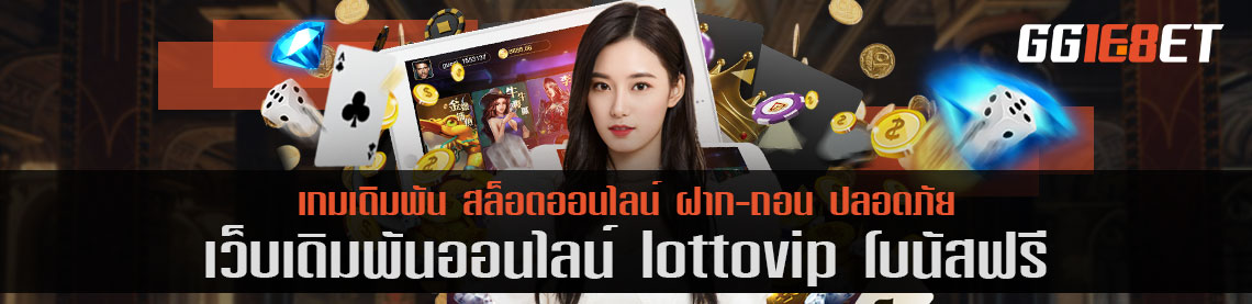 คิดถึงเกมยิงปลา ต้องนึกถึง เว็บเดิมพัน lottovip โบนัสฟรี แหล่งรวมเกมยิงปลาชั้นยอด เว็บตรงไม่ผ่านเอเย่นต์