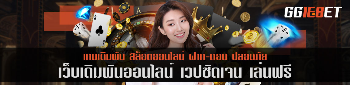 สุดยอดเว็บเดิมพัน เว ป ชัดเจน เล่นฟรี เว็บสล็อต เกมยิงปลา เว็บตรงไม่ผ่านเอเย่นต์ เล่นง่าย โบนัสแตกไว