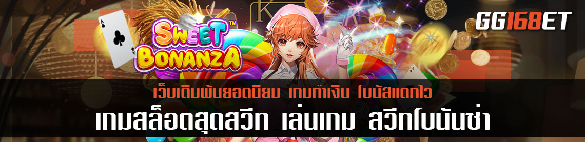 เกมสล็อตสุดสวีท เล่นเกม สวีทโบนันซ่า เกมสล็อตสุดน่ารักทำเงินได้จริงจากค่ายดัง Pragmatic play