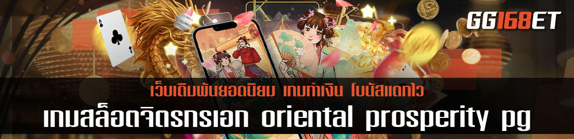 เกมสล็อตใหม่ล่าสุดจาก PG Slot  เกมสล็อตจิตรกรเอก oriental prosperity pg soft เกมใหม่ล่าสุด 2022 ทำเงินได้จริง