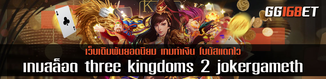 สนุกไปกับเกมสล็อตสามกษัตริย์ผู้ยิ่งใหญ่ three kingdoms 2 jokergameth จากค่ายเกมสล็อตโจ๊กเกอร์