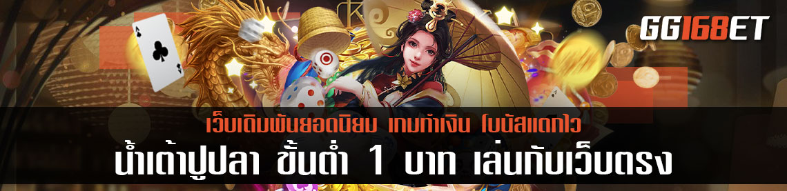 ทุนน้อยก็เล่นได้เกมเดิมพันคุณภาพ น้ำเต้า ปู ปลา ขั้นต่ำ 1 บาท เล่นกับเว็บตรงไม่ผ่านเอเย่นต์ ภาพชัด ระบบเสถียรตลอดเกม