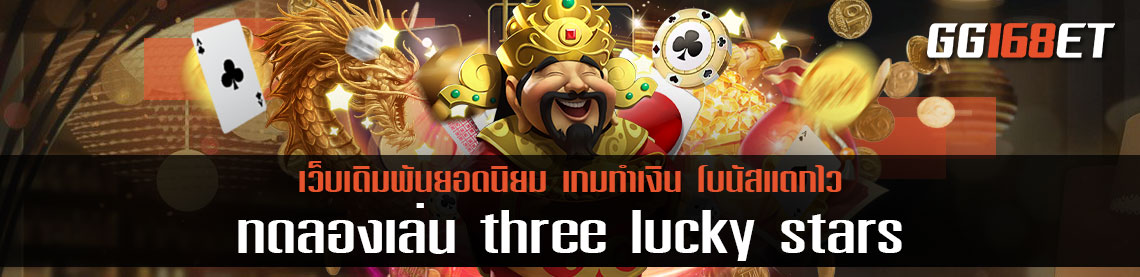 เพลิดเพลินไปกับเกมสล็อตเทพเจ้าแห่งโชคลาภ ทดลองเล่น three lucky stars จากค่ายเกมชื่อดัง สล็อต Spadegaming