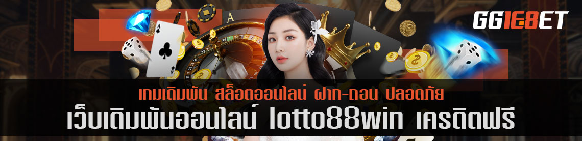 lotto88win เครดิตฟรี แหล่งรวมสล็อตค่ายดัง เล่นได้บนมือถือและพีซี มีเกมให้เลือกเล่นมากมาย