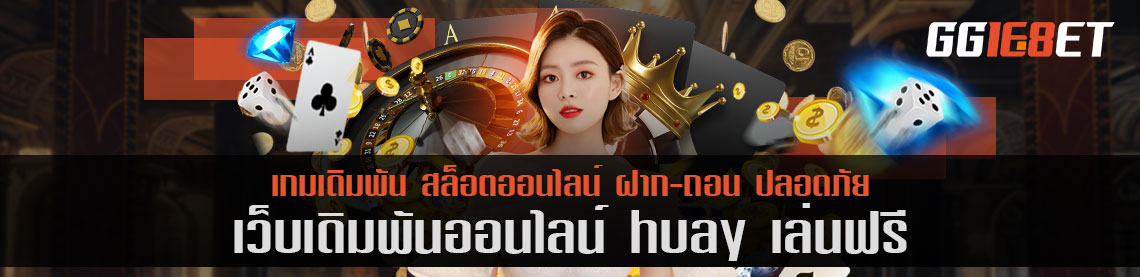 เว็บสล็อต แหล่งรวมเกมเดิมพัน คุณภาพแน่นๆ huay เล่นฟรี เว็บเดิมพันชั้นที่คัดแต่เกมเด็ด โบนัสแตกไวเท่านั้น