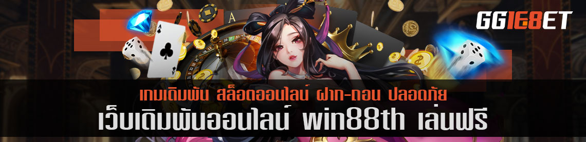 สุดยอดเว็บเดิมพัน แหล่งรวมเดิมพันชั้นนำ win88th เล่นฟรี คัดแต่เกมคุณภาพให้คุณได้เลือกเล่น เว็บตรงไม่ผ่านเอเย่นต์