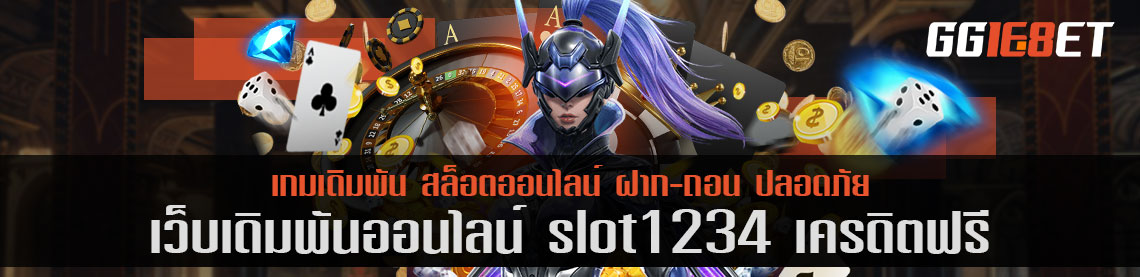 คิดถึงเกมยิงปลา ต้องนึกถึง เว็บเดิมพัน slot1234 เครดิตฟรี แหล่งรวมเกมยิงปลาชั้นยอด