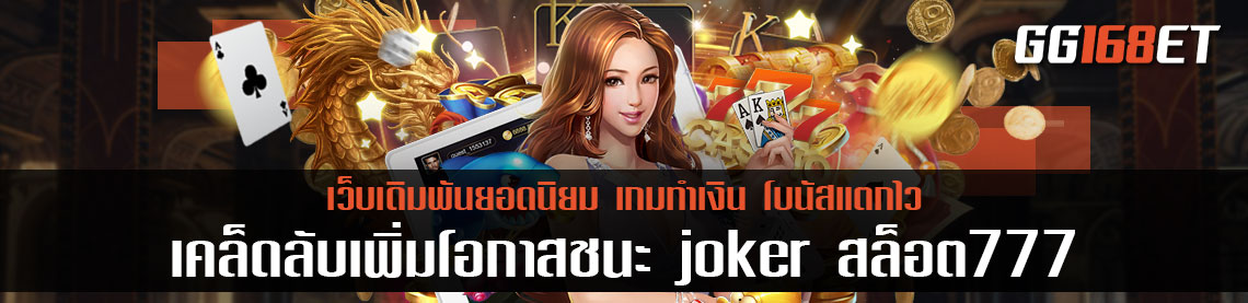 เทคนิคลับเพิ่มโอกาสชนะในเกมสล็อตจากค่ายเกมเดิมพันยอดนิยม joker สล็อต777 เล่นง่าย ใช้งานได้จริง ทดลองเล่นได้ฟรีก่อนลงสนามจริง