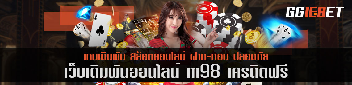 เว็บบาคาร่าน้องใหม่ไฟแรง เว็บเดิมพัน เว็บตรงไม่ผ่านเอเย่นต์ m98 เครดิตฟรี แหล่งรวมเกมเดิมพันทั่วโลก