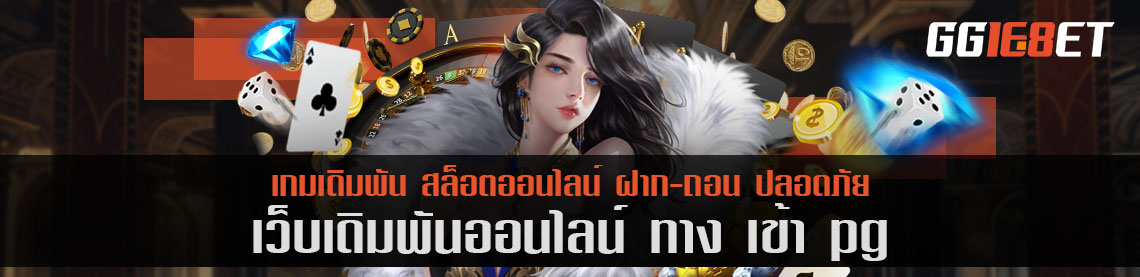 เล่นสล็อต เว็บตรงไม่ผ่านเอเย่นต์ เล่นเกมได้เงินจริง ทาง เข้า pg สุดยอดเว็บเดิมพัน ทำเงินได้จริง