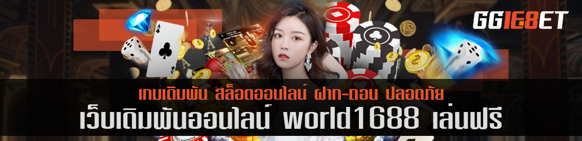 เว็บยิงปลา รวมสล็อตเว็บตรง ไม่ผ่านเอเย่นต์ world1688 เล่นฟรี เว็บเดิมพันระดับพรีเมียม