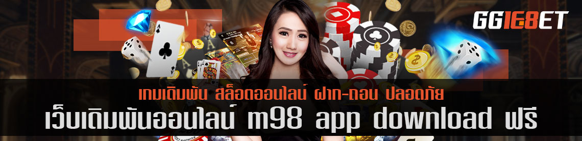 เว็บเดิมพันชั้นนำ คัดแต่เกมคุณภาพเน้นๆ m98 app download ฟรี ฝาก-ถอน ออโต้ ทดลองเล่นได้