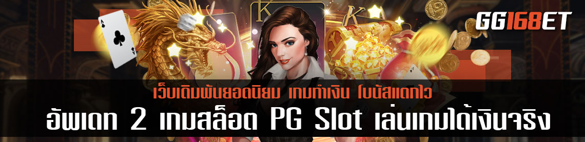 อัพเดท 2 เกมสล็อต PG Slot  เล่นเกมได้เงินจริง สล็อตออนไลน์ ฝาก-ถอนไม่มีขั้นต่ํา เล่นกับเว็บตรงไม่ผ่านเอเย่นต์ ทดลองเล่นฟรีไม่ต้องฝาก