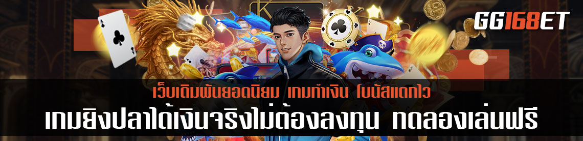 แนะนำเกมเดิมพันเล่นง่าย เกมยิงปลาได้เงินจริงไม่ต้องลงทุน ทดลองเล่นฟรีไม่ต้องฝาก เล่นกับเว็บตรงไม่ผ่านเอเย่นต์ ฝากถอนไม่มีขั้นต่ำ