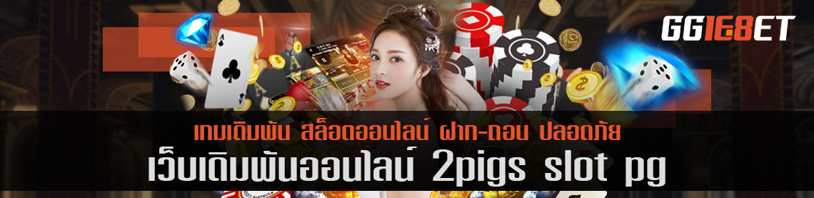 เว็บบาคาร่าน้องใหม่ไฟแรง 2pigs slot pg แหล่งรวมเกมเดิมพันทั่วโลก เล่นได้ทั้งวันไม่มีออฟไลน์