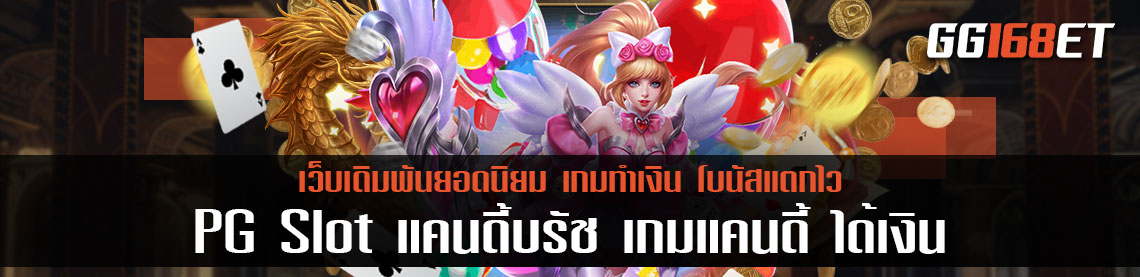 เกมสล็อตแคนดี้ เกมสล็อตเล่นง่ายทำเงินได้จริง เกมสล็อตจากค่ายดัง pg Slot  แคนดี้บรัช เกมแคนดี้ ได้เงิน ทุน100