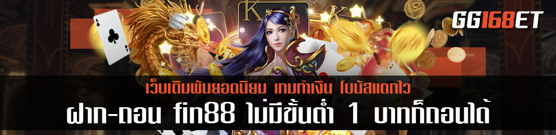 แนะนำ 2 เกมเล่นง่ายๆ จากเว็บเดิมพันน้องใหม่ไฟแรง fin88 เว็บตรงไม่ผ่านเอเย่นต์ ฝาก-ถอน fin88 ไม่มีขั้นต่ำ  1 บาทก็ถอนได้ทันที