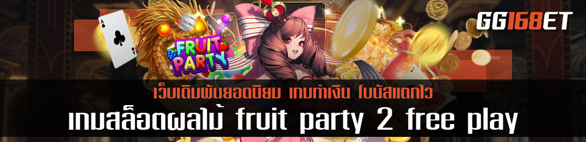 เล่นเกมได้เงินจริง แนะนำเกมส์สล็อตใหม่ล่าสุด 2022  เกมสล็อตผลไม้ fruit party 2 free play ภาคต่อความสนุก