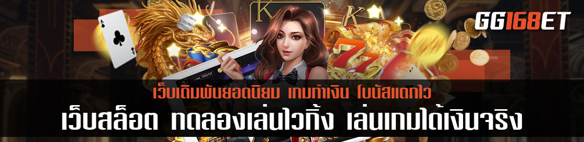 แนะนำเกมสล็อตเล่นง่าย เล่นเกมทำเงินได้จริง เกมสล็อตทำเงิน เว็บ สล็อต ทดลองเล่น ไว้ กิ้ ง