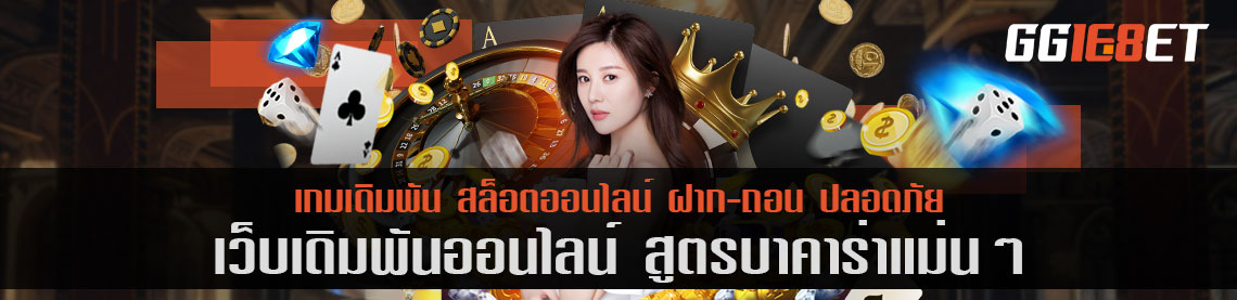 เว็บเดิมพันชั้นนำ คัดแต่เกมคุณภาพเน้นๆ สูตร บา คา ร่า แม่น ๆ เว็บตรง ฝาก-ถอน ออโต้ ทดลองเล่นได้