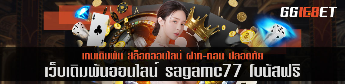 เว็บสล็อต ยิงปลา เชื่อถือได้ เว็บเดิมพัน sagame77 โบนัสฟรี เล่นง่าย ทำเงินได้จริง โบนัสแตกไว