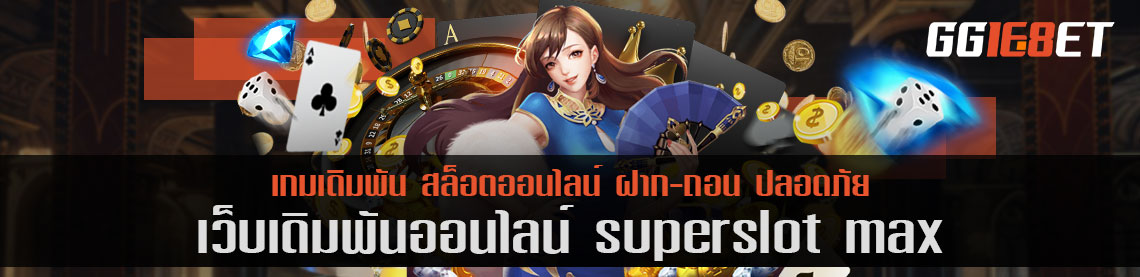 superslot max เว็บบาคาร่าเว็บตรง ไม่ผ่านเอเย่นต์ เล่นง่าย ทำเงินได้ไว การันตีจากยอดผู้ใช้งานนับพันต่อวัน