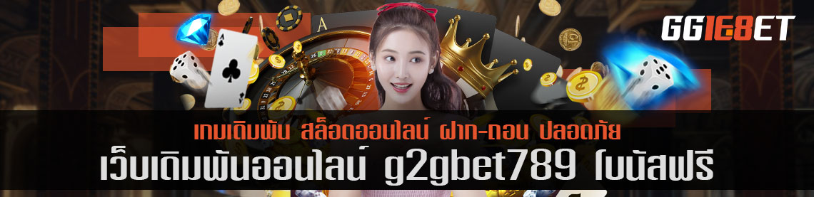 แหล่งรวมสล็อต เกมเดิมพันเล่นง่าย เว็บเดิมพัน g2gbet789 โบนัสฟรี เว็บตรงไม่ผ่านเอเย่นต์ ทำเงินได้จริง