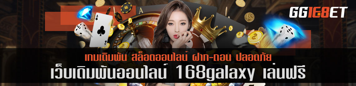 เล่นสล็อต เว็บตรงไม่ผ่านเอเย่นต์ 168galaxy เล่นฟรี สุดยอดเว็บเดิมพัน ทำเงินได้จริง เล่นเกมได้เงินจริง